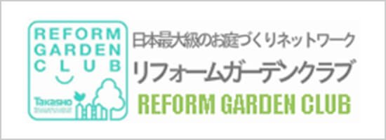 リフォームガーデンクラブ