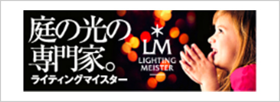 庭の光の専門家。