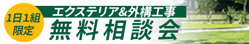 1日1組限定 エクステリア&外構工事 無料相談会