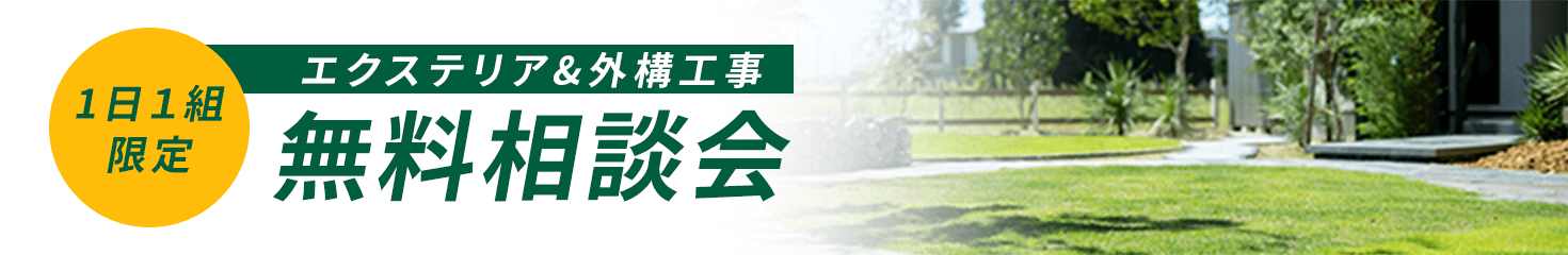 1日1組限定 エクステリア&外構工事 無料相談会