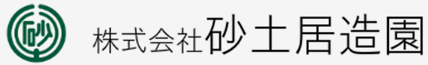 株式会社 砂土居造園